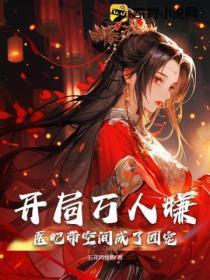 开局万人嫌,医妃带空间成了团宠