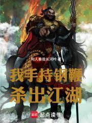 我手持钢鞭,杀出江湖