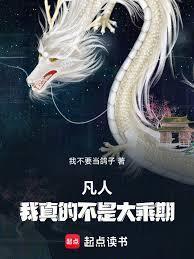 凡人，我真的不是大乘期！
