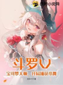 斗罗V:宝可梦大师,开局捕获小舞