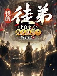 我的徒弟来自诸天,敌人也是?