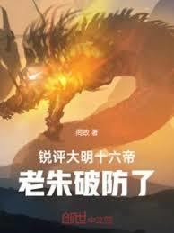 锐评大明十六帝,老朱破防了!
