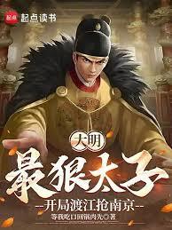 大明最狠太子,开局渡江抢南京