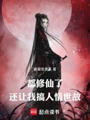都修仙了,还让我搞人情世故