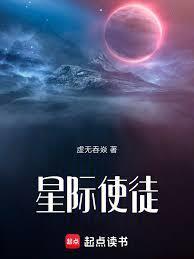 星际使徒