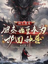 转生黑龙,被秦始皇奉为护国神兽