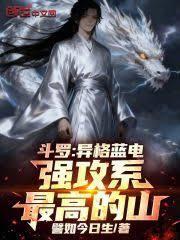 斗罗:异格蓝电,强攻系最高的山
