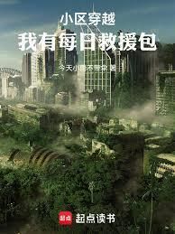 小区穿越:我有每日救援包