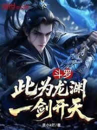 斗罗:此为龙渊,一剑开天