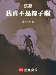 盗墓:我真不是粽子啊