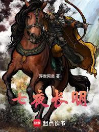 七夜长明
