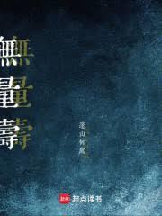 无量寿