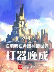 逆袭:我在希腊神话世界打器晚成