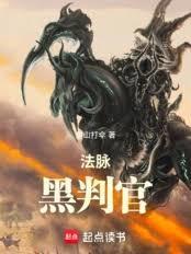 法脉：黑判官