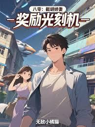 八零:截胡娇妻,奖励光刻机