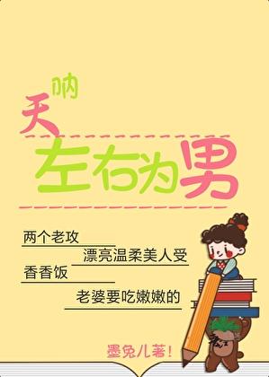 左右为男