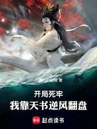 开局死牢,我靠天书逆风翻盘