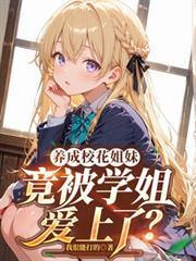 养成校花姐妹,竟被学姐爱上了?