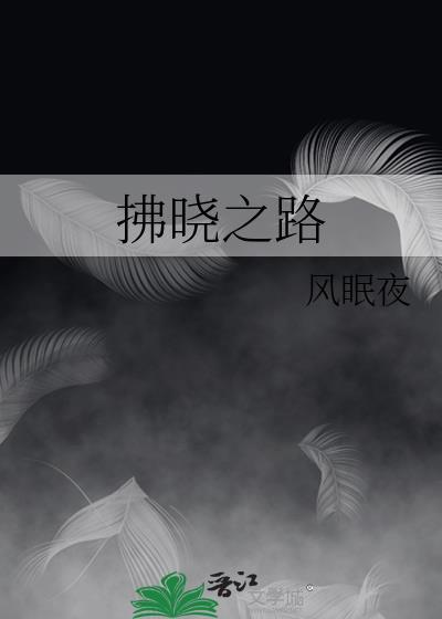 拂晓之路