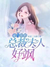 豪门甜婚:总裁夫人好飒