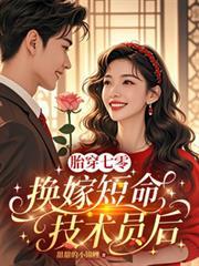 胎穿七零,换嫁短命技术员后