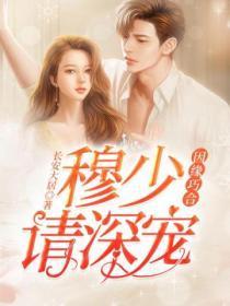 因缘巧合:穆少请深宠