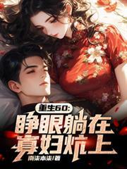 重生60:睁眼躺在寡妇炕上