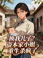 换我儿子?资本家小姐重生杀疯了