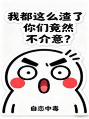 我都这么渣了,你们竟然不介意?
