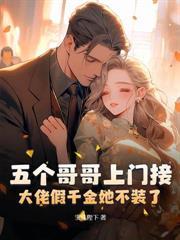 换嫁少帅被宠成宝,父兄却跪求我回头