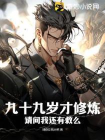 九十九岁才修炼,请问我还有救么