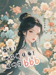 宿主!叫你做任务!没叫你bbb