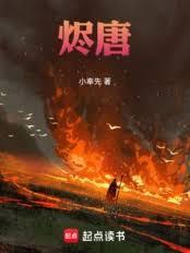 烬唐