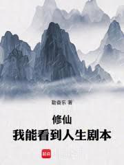 修仙:我能看到人生剧本
