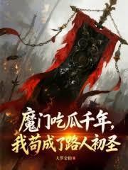 魔门吃瓜千年,我苟成了路人初圣