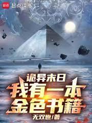 诡异末日,我有一本金色书籍