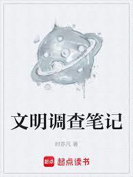 文明调查笔记