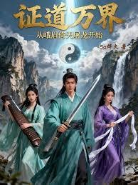 证道万界,从峨眉倚天屠龙开始