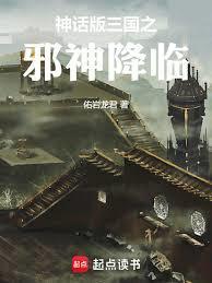 神话版三国:被妖师侵染的时间线