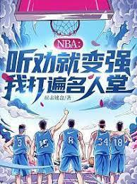 NBA:我听劝就变强!