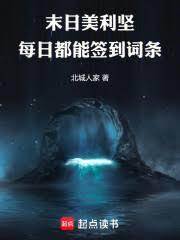 末日美利坚,我每日能刷新词条