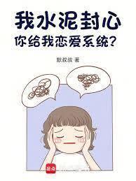 我水泥封心,你给我恋爱系统?