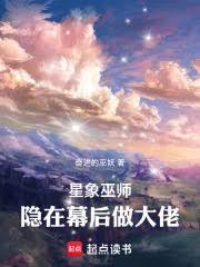 星象巫师:隐在幕后做大佬