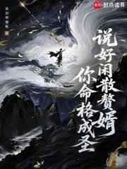 说好闲散赘婿,你命格成圣?