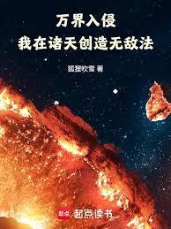 万界入侵,我在诸天创造无敌法