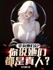 辜负她们后,你说她们都是真人?