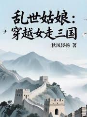 乱世姑娘:穿越女走三国