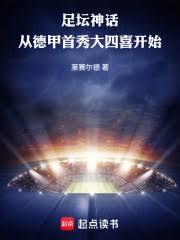 足坛神话:从德甲首秀大四喜开始