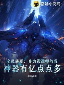 全民转职:身为锻造师的我,神器有亿点点多