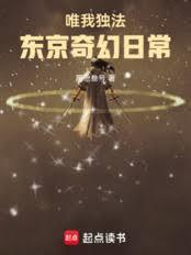 唯我独法:我在东京成为全能